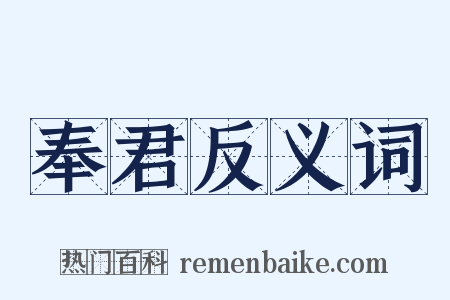 奉君反义词是什么意思的图片
